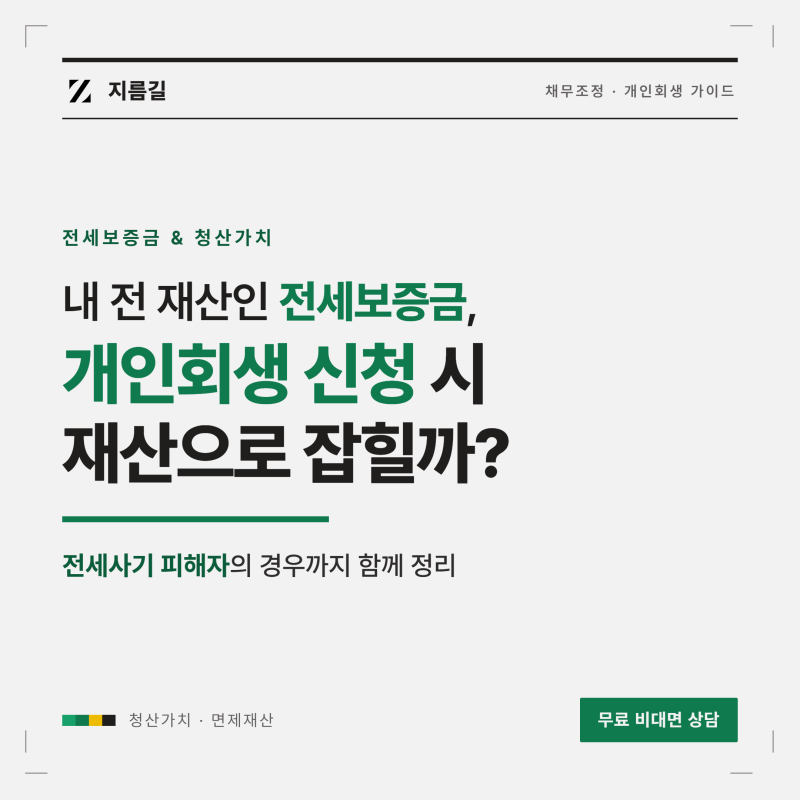 전세보증금도 개인회생 신청할 때 재산으로 잡히나요? (ft.전세사기 피해자의 경우)