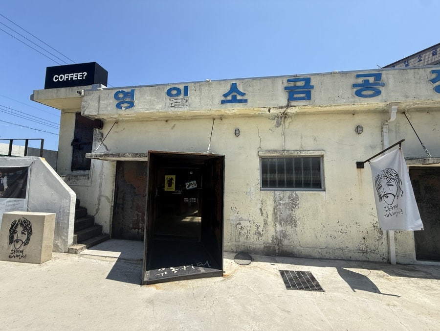유동커피 소금공장점 사진 2