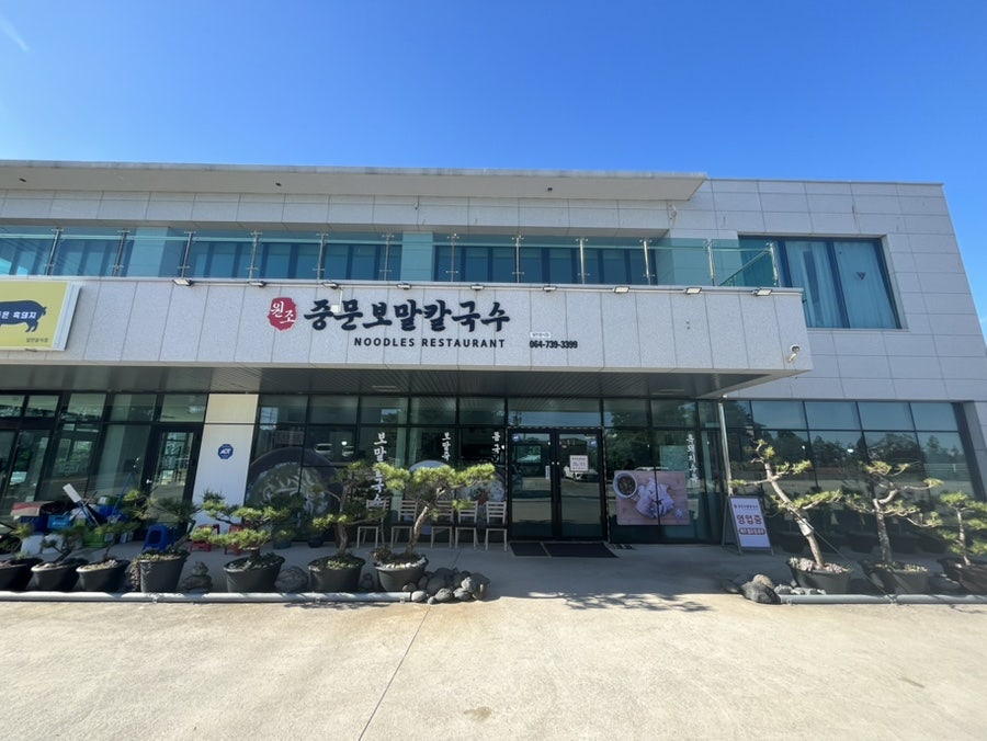 중문보말칼국수 사진 1