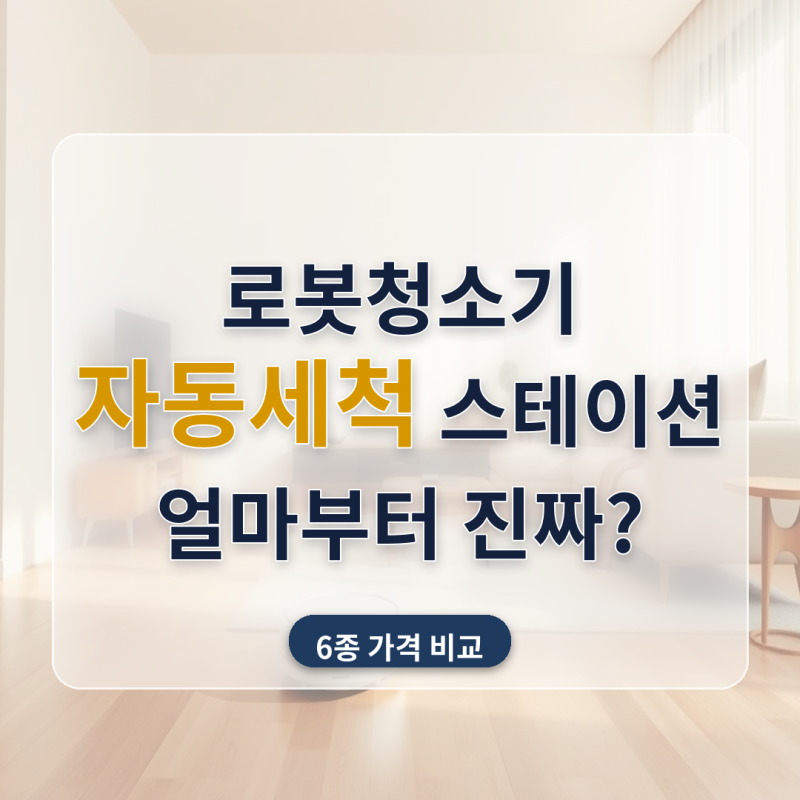 로봇청소기 자동세척 스테이션 추천 6종 비교 (2026년 8월) — 얼마부터 '진짜'일까요