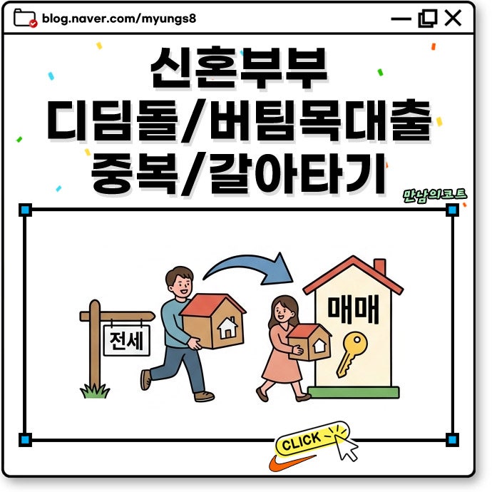 신혼부부 디딤돌 대출 버팀목 전세자금 중복 가능? 내집마련 갈아타기 조건과 대출 실행 순....