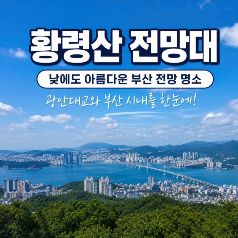 부산 황령산 전망대 후기｜낮에도 아름다운 부산 전망 명소, 광안대교와 부산 시내를 한눈에