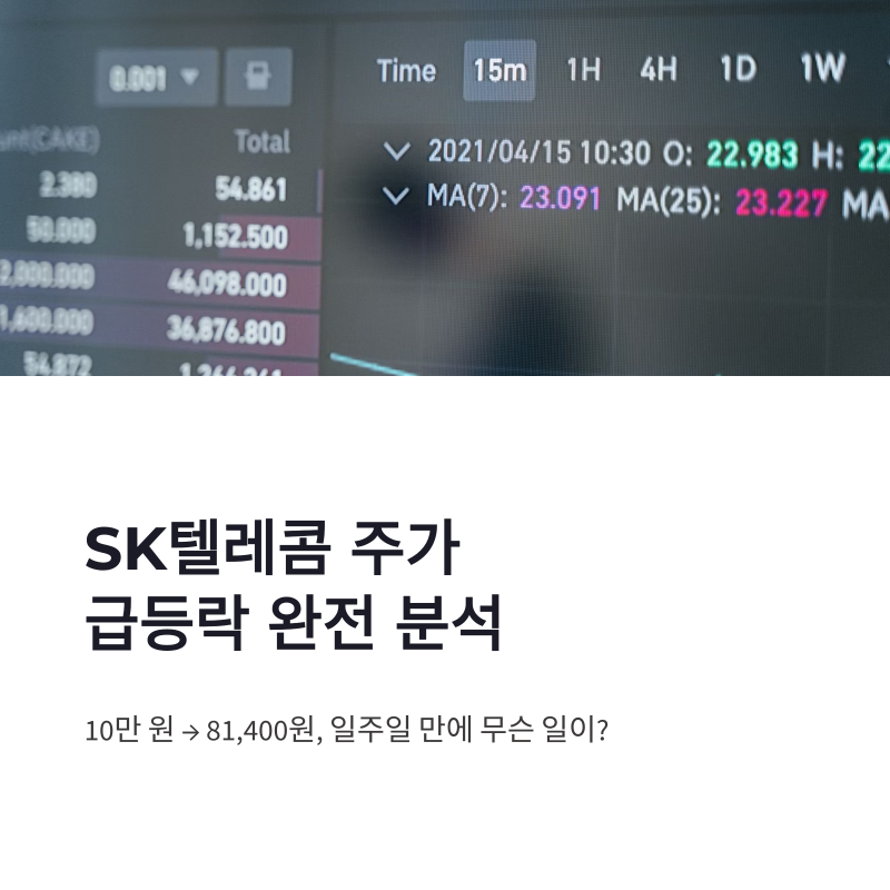SK텔레콤 주가 급등락 배경과 AI 팩토리 전망 정리