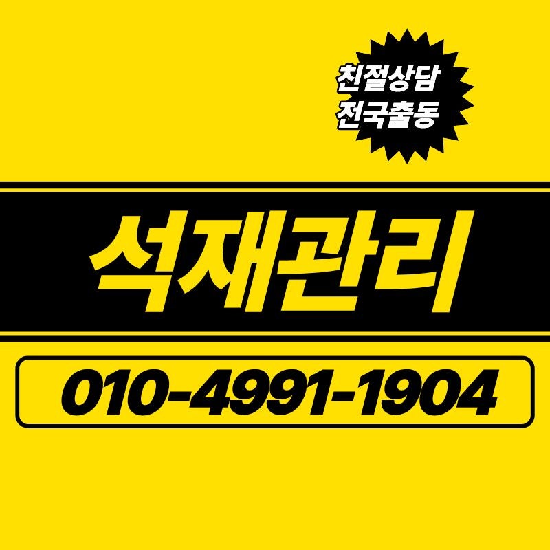 석재 대리석 녹 제거 백화 제거 청소 전문 업체 현장 상황입니다.
