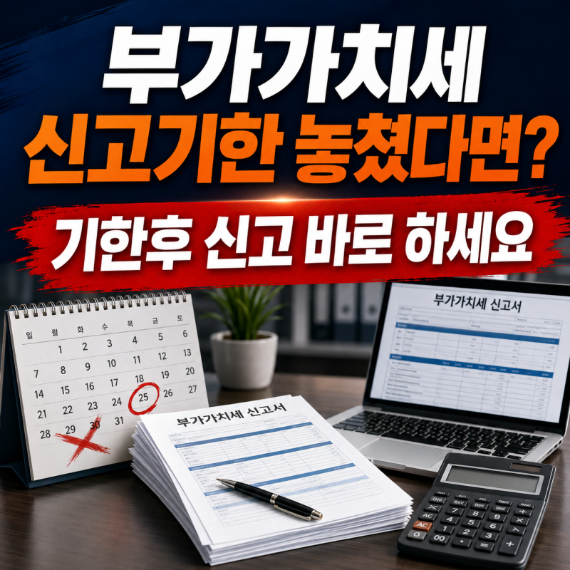 부가가치세 기한후 신고 방법과 가산세 감면받는 팁 총정리
