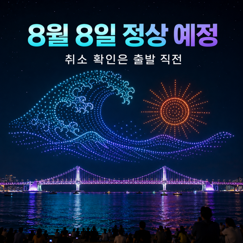 광안리 드론쇼 8월 8일 ‘여름을 담다’  취소 공지 확인 시간과 중앙 백사장 명당