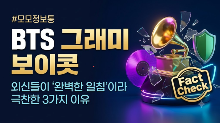“트로피는 필요 없다” BTS <b>그래미</b> 보이콧 선언에 전 세계 외신이 ....