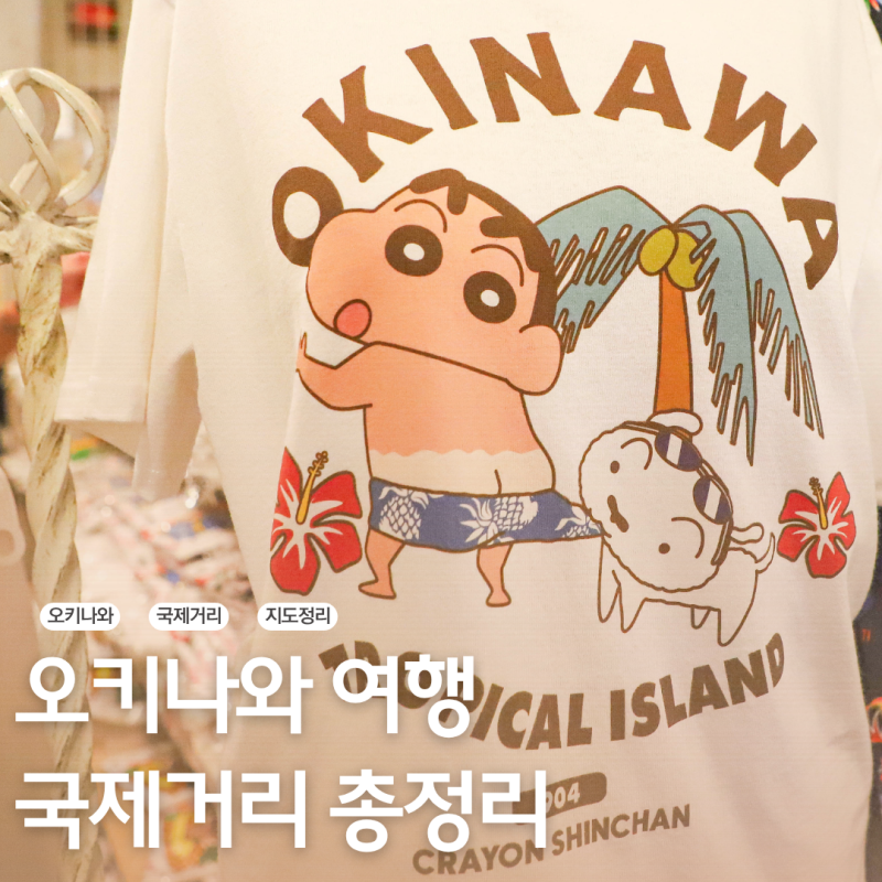 일본 오키나와 여행 국제거리 맛집 지도 쇼핑 리스트 총정리