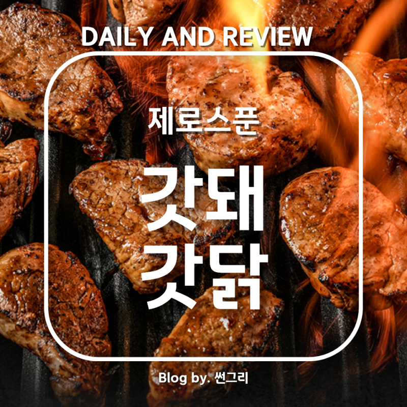 [제로스푼 갓돼&갓닭 신상 5종] 당 걱정 없이 맛있게 즐기는 식단!
