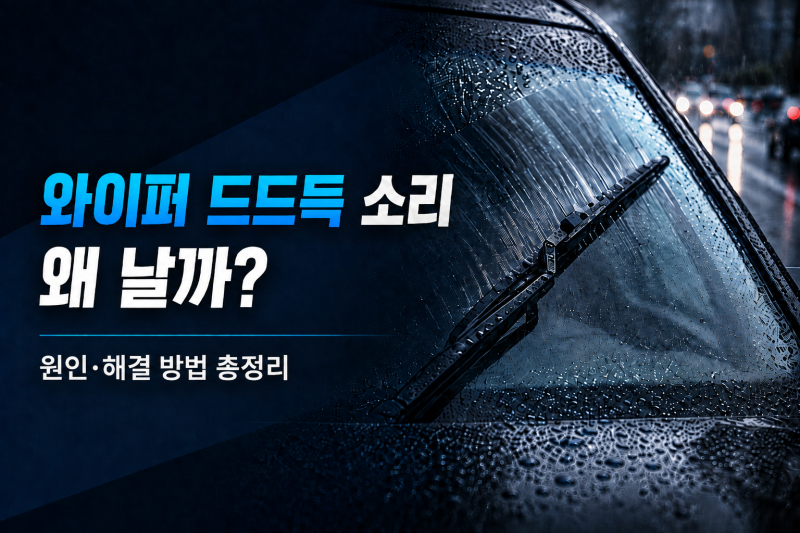 와이퍼 드드득 소리 원인과 단계별 해결 방법