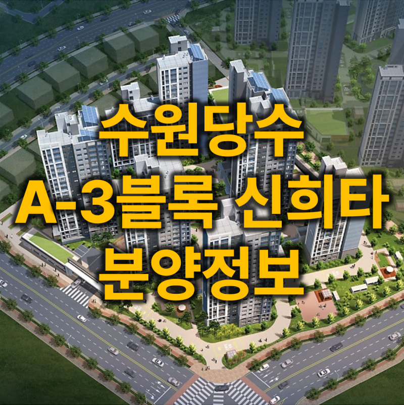 [수원당수 A-3블록 신혼희망타운 줍줍] 분양가·자금계획·수익공유형 모기지·입지 분석 총정....