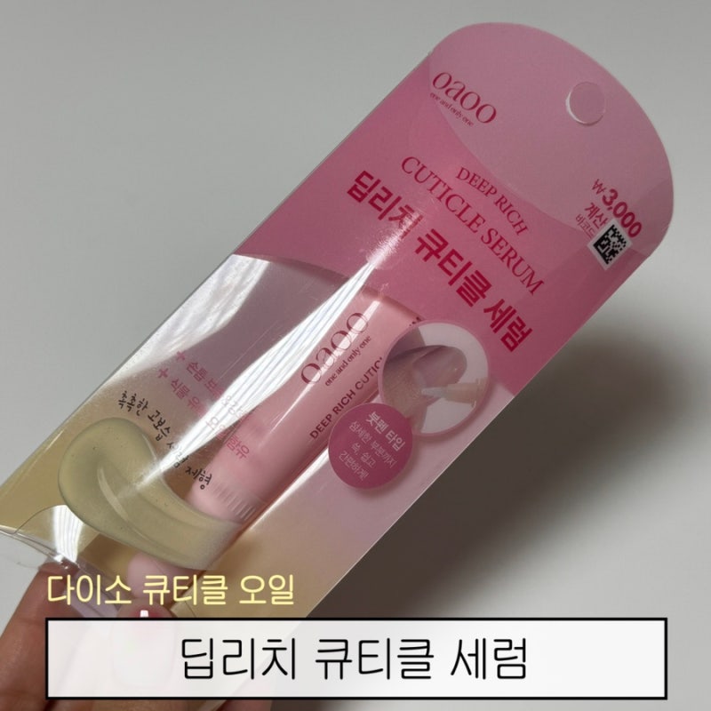 다이소 뷰티템 네일아트 큐티클 관리, 딥리치 큐티클 세럼 사용 후기