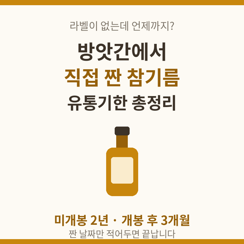 방앗간에서 직접 짠 참기름, 유통기한이 얼마나 될까? (미개봉 3년도 괜찮을까)