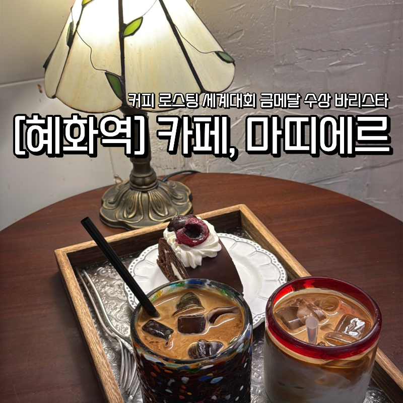혜화 카페 마띠에르 대학로 블루리본 로스팅 카페에서 맛본 세계대회 금메달 바리스타 커피