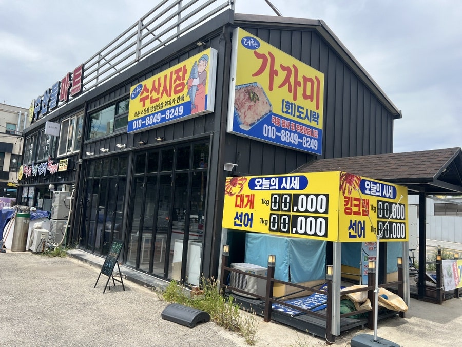 동해횟집 사진 2