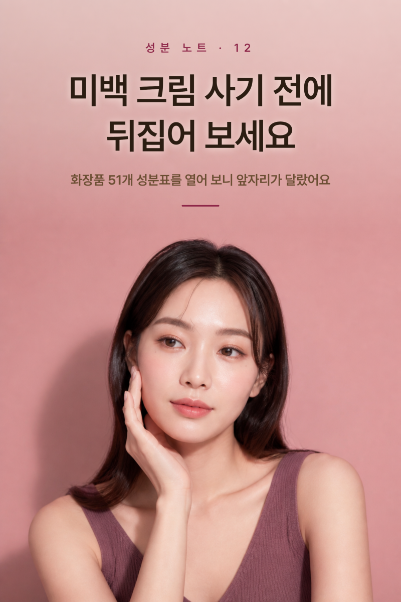 [전성분 분석] 트라넥삼산 효능 부작용, 성분표 51개 실측 (+나이아신아마이드, 미백 기능성, ....