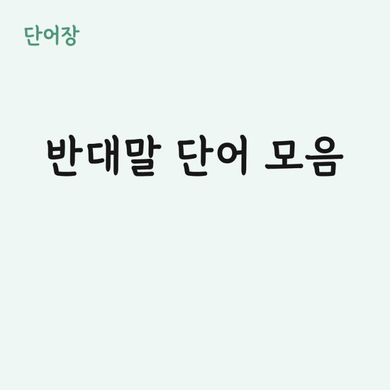 [일본어 단어장] 10. 반대말 쌍으로 외우기