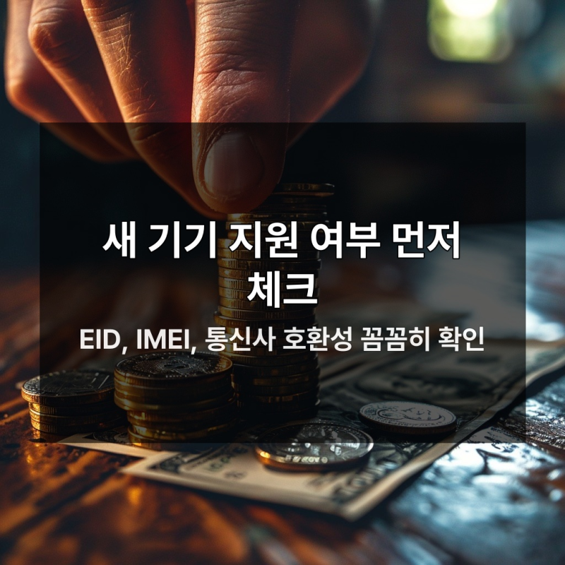eSIM 기기변경 시 꼭 알아야 할 5가지 핵심 절차