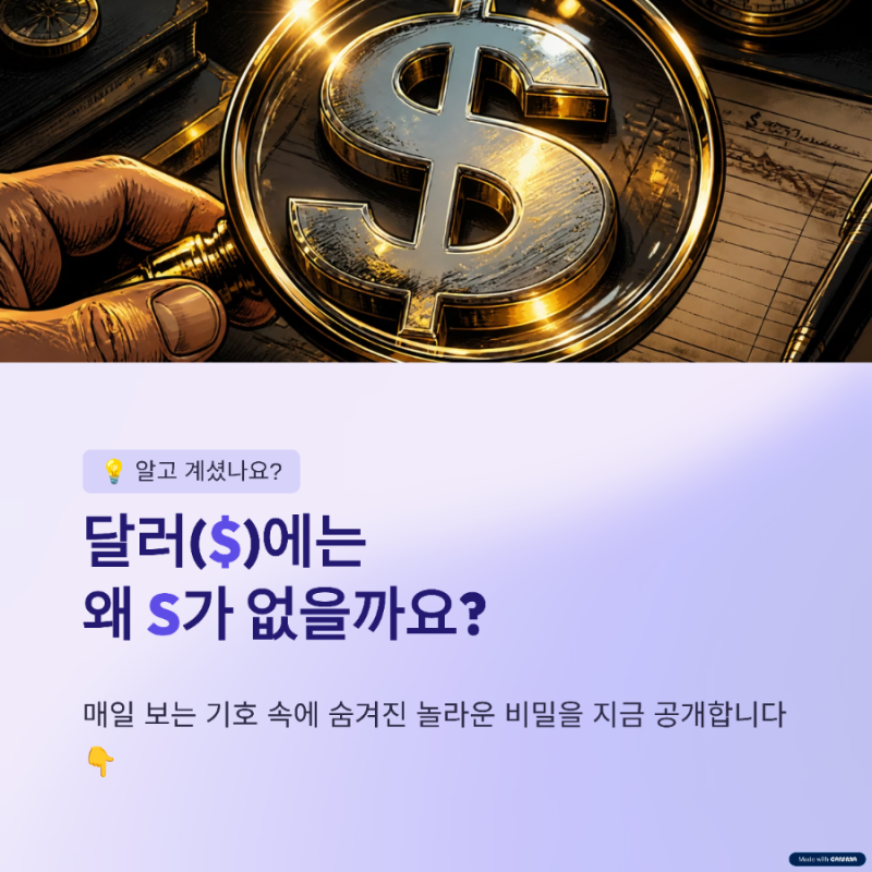 달러 기호가 $인 진짜 이유?