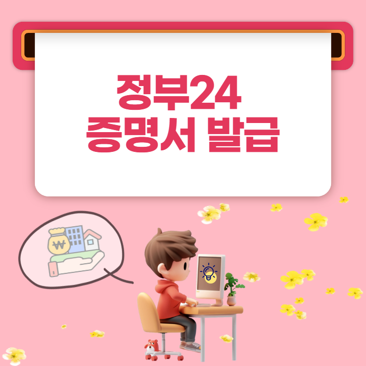 정부24 증명서 발급 온라인 신청부터 출력·전자문서 수령까지
