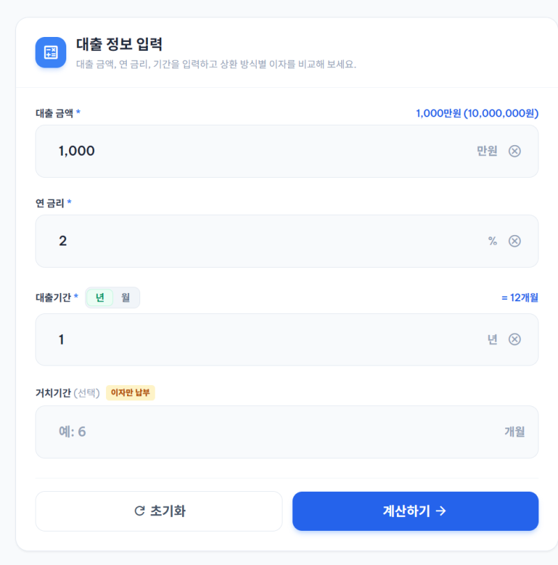 대출 이자 계산기