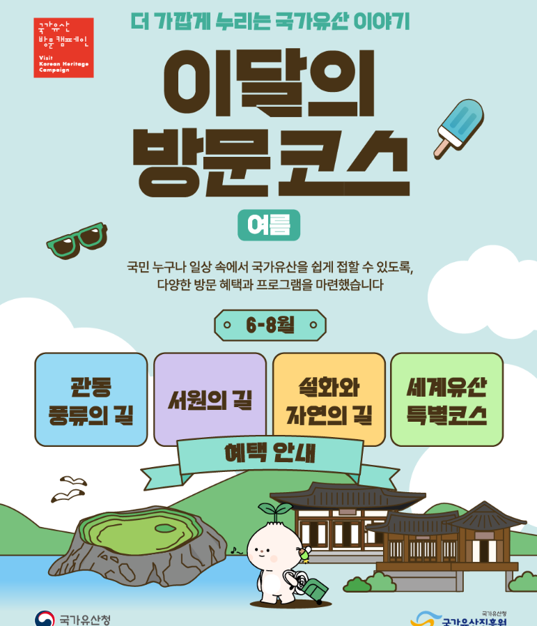 8월 국가유산 방문 이벤트 총정리! 무료입장부터 버스 30% 할인까지