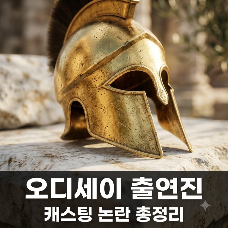 오디세이 출연진 정보 맷 데이먼 톰 홀랜드 캐스팅 논란 및 정리