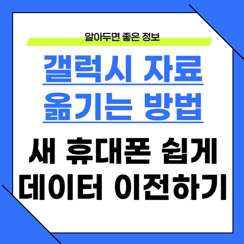 갤럭시 사진 연락처 앱 옮기기 초보자 쉬운 방법