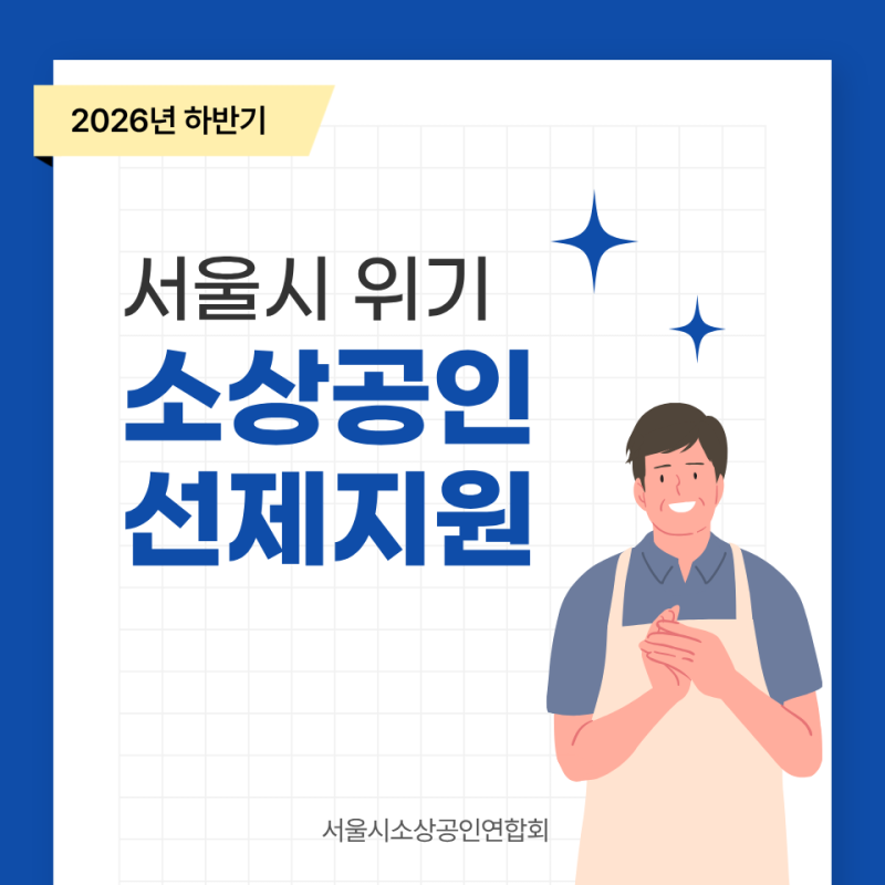 최대 300만원 현금 지원! 2026 하반기 서울시 위기 소상공인 선제지원 신청 가이드