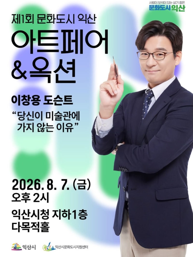 [익산시]대한민국 대표 도슨트 이창용
