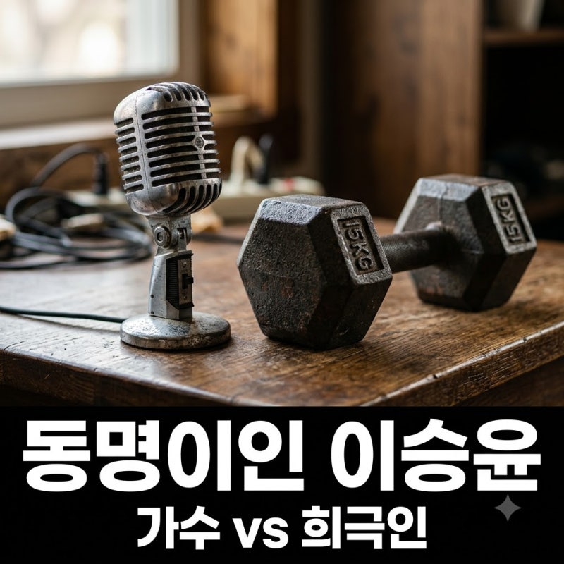 알고 보니 동명이인? 이승윤, 180kg 드는 자연인과 0집 낸 가수의 정체..