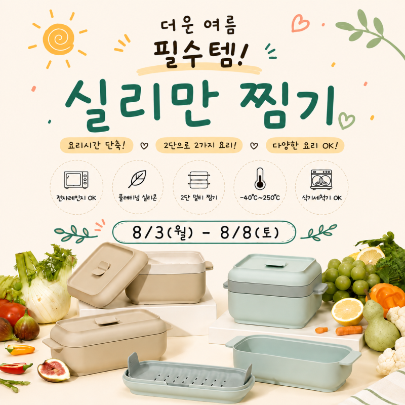 전자레인지 찜기 추천! 더운 여름 요리가 쉬워지는 실리만 실리콘 찜기 공동구매