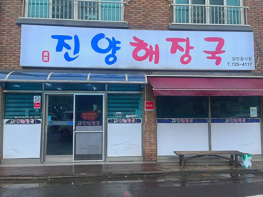 진양해장국 사진 1