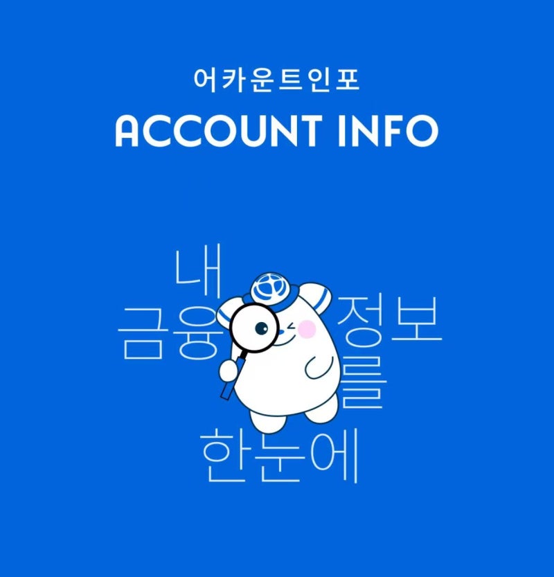 어카운트인포 설치부터 모든 계좌 조회, 해지 및 카드포인트 현금화 총정리(모바일)