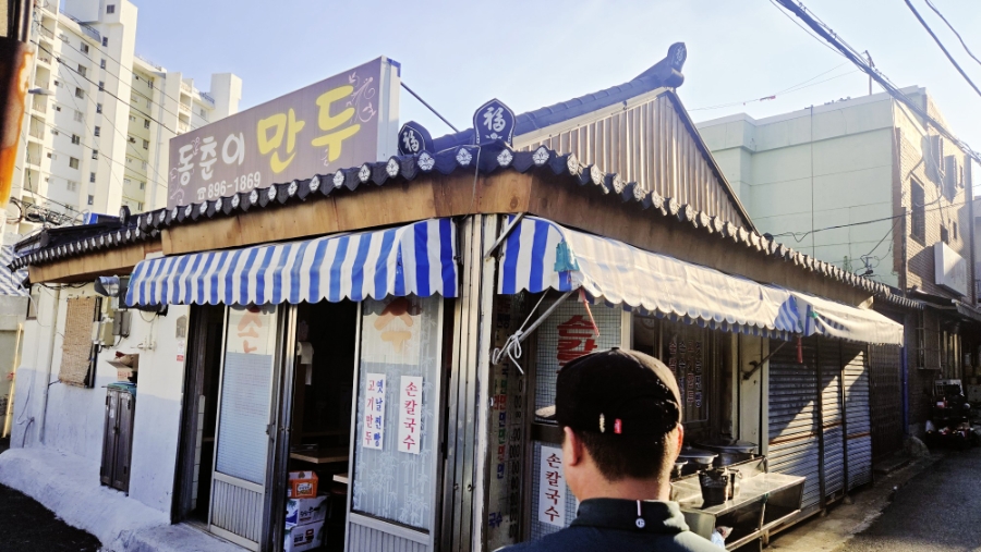 동춘이만두 사진 1