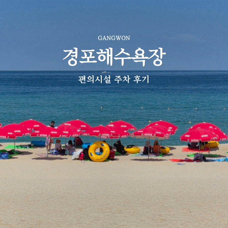 강릉 경포해수욕장 경포해변 샤워장 개장 물놀이장 파라솔 주차 튜브 가격