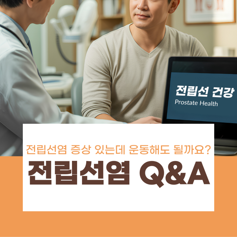 남자 전립선염 증상 있는데 운동해도 될까요? 궁금한 점 정리