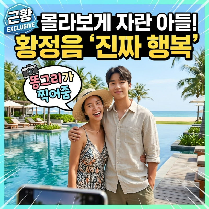 황정음 아들 얼굴 공개, ‘리틀 정음’보다 뭉클한 이유