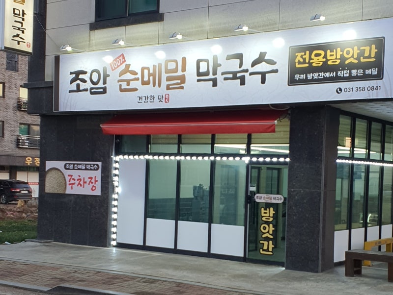 오늘N 한우육회들기름막국수 맛집 화성시 "조암순메밀막국수" 오늘은국수먹는날