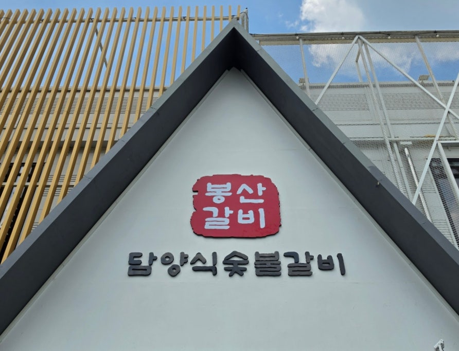 봉산갈비 사진 2