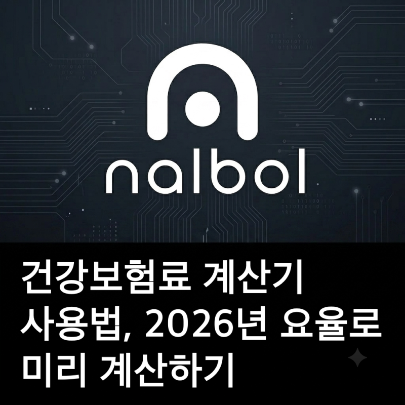 건강보험료 계산기 사용법, 2026년 요율로 미리 계산하기