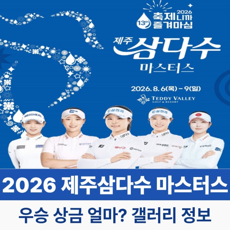 2026 <b>제주삼다수 마스터스</b> 일정 언제? 출전 선수·우승 상금... 