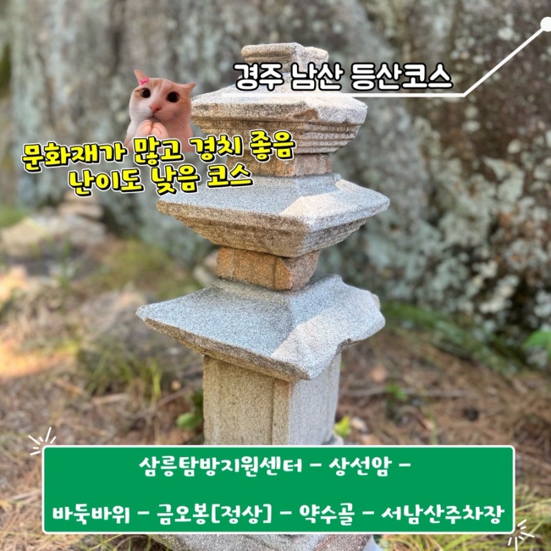 [경북] 경주 남산 등산코스 | 삼릉 - 상선암 - 바둑바위 - 금오봉[정상] - 약수골하산
