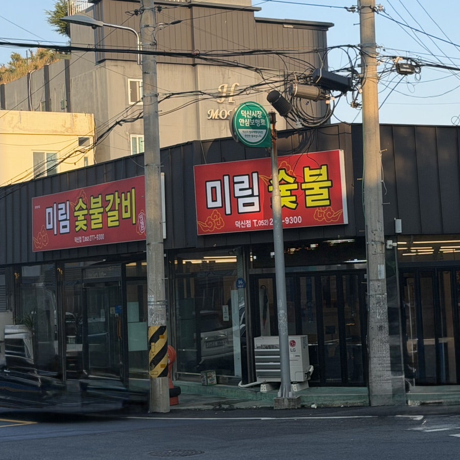 미림숯불갈비 덕신점 사진 1