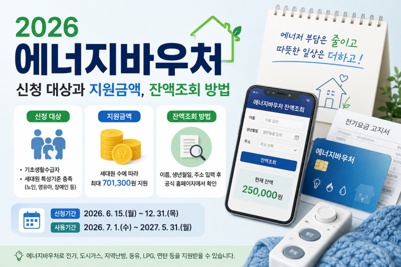 2026 에너지바우처 신청 대상과 지원금액, 잔액조회 방법