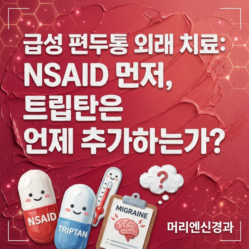 공덕신경과, 급성 편두통 외래 치료에서 NSAID 먼저? 트립탄은 언제 추가하는가?