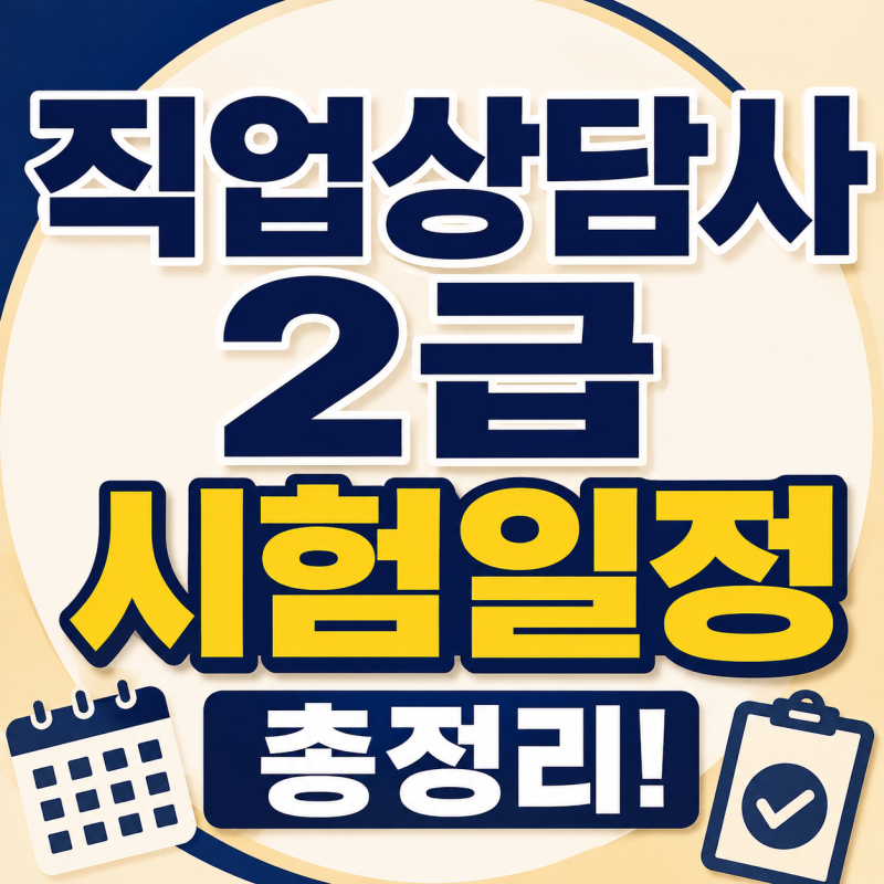 직업상담사 2급 시험일정 총정리! 응시자격부터 취업 전망까지