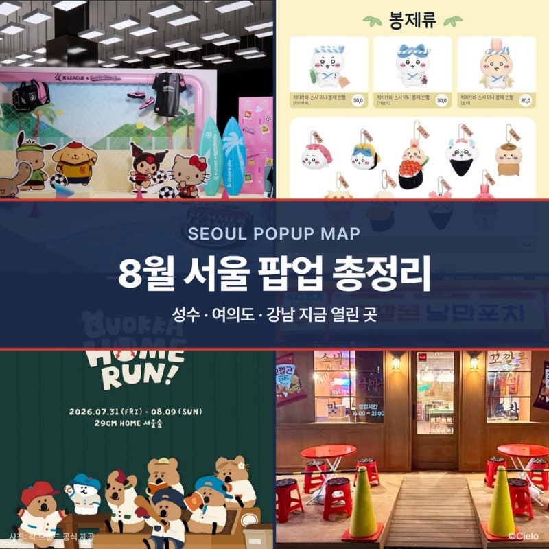 8월 서울 팝업 총정리 — 성수·여의도·강남 지금 열린 16곳 (마감 캘린더 포함)