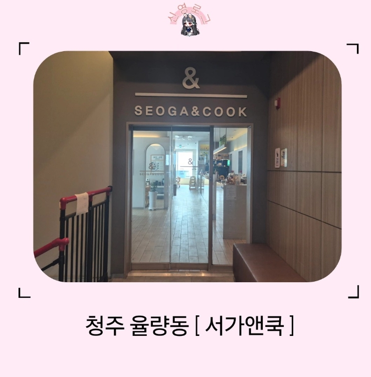 서가앤쿡 청주율량점 사진 1