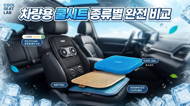 여름 자동차 필수템 쿨시트 추천 | 통풍시트 vs 젤방석 vs 라탄방석